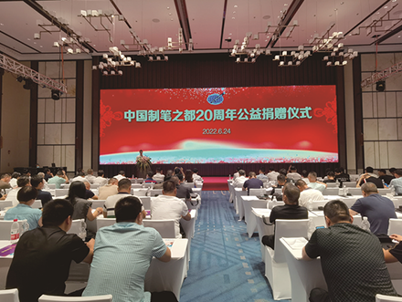 协会举办“中国制笔之都”20周年公益捐赠仪式 18家企业爱心